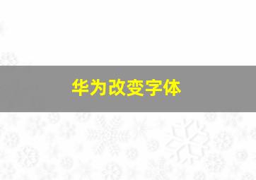 华为改变字体