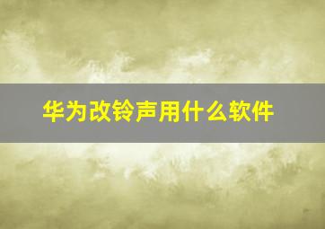 华为改铃声用什么软件