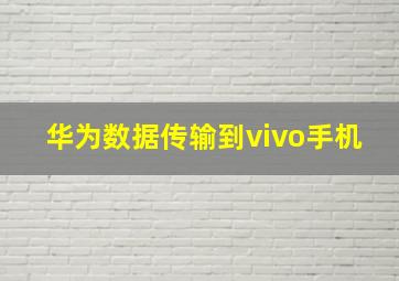 华为数据传输到vivo手机