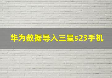 华为数据导入三星s23手机