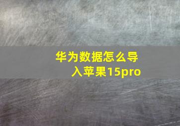 华为数据怎么导入苹果15pro