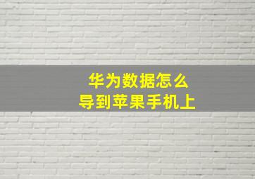 华为数据怎么导到苹果手机上