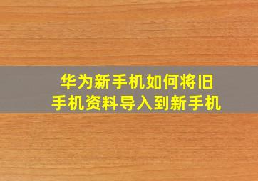 华为新手机如何将旧手机资料导入到新手机