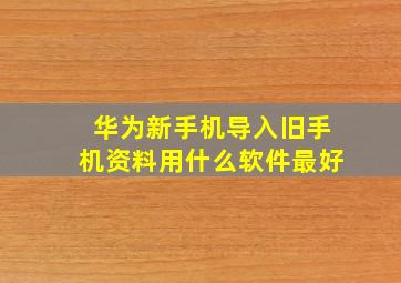 华为新手机导入旧手机资料用什么软件最好