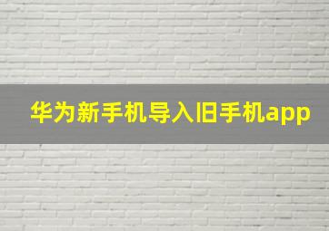 华为新手机导入旧手机app