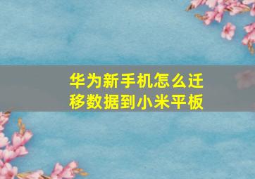 华为新手机怎么迁移数据到小米平板