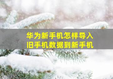 华为新手机怎样导入旧手机数据到新手机