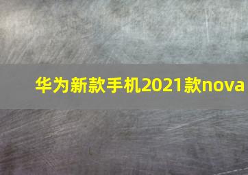 华为新款手机2021款nova