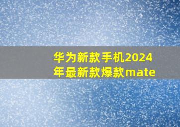 华为新款手机2024年最新款爆款mate