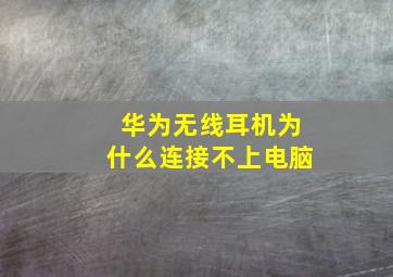 华为无线耳机为什么连接不上电脑