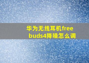 华为无线耳机freebuds4降噪怎么调