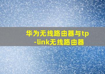 华为无线路由器与tp-link无线路由器