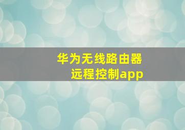 华为无线路由器远程控制app