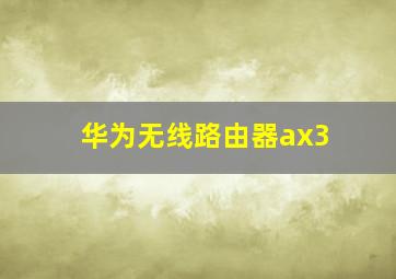 华为无线路由器ax3