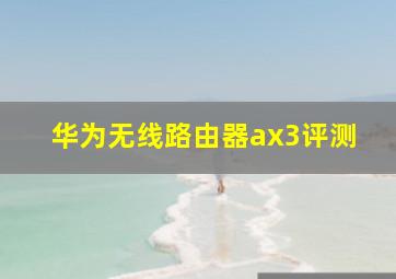 华为无线路由器ax3评测