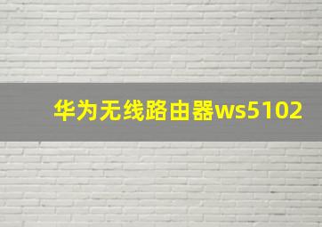 华为无线路由器ws5102