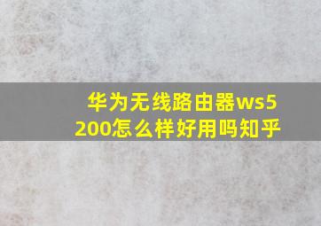 华为无线路由器ws5200怎么样好用吗知乎