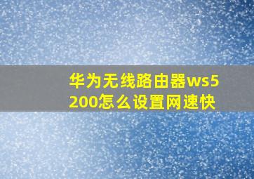 华为无线路由器ws5200怎么设置网速快