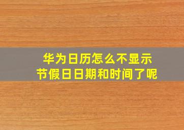 华为日历怎么不显示节假日日期和时间了呢