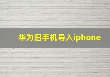 华为旧手机导入iphone