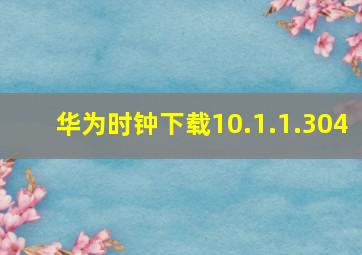 华为时钟下载10.1.1.304