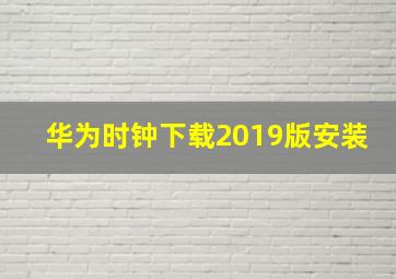 华为时钟下载2019版安装