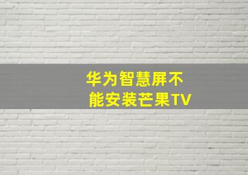 华为智慧屏不能安装芒果TV