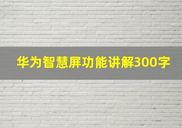 华为智慧屏功能讲解300字