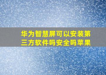 华为智慧屏可以安装第三方软件吗安全吗苹果