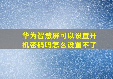 华为智慧屏可以设置开机密码吗怎么设置不了