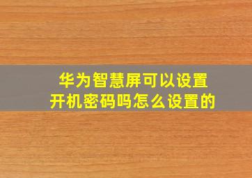 华为智慧屏可以设置开机密码吗怎么设置的