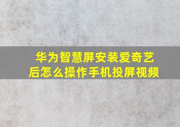 华为智慧屏安装爱奇艺后怎么操作手机投屏视频