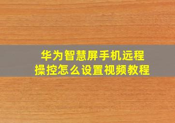 华为智慧屏手机远程操控怎么设置视频教程