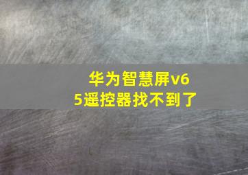 华为智慧屏v65遥控器找不到了