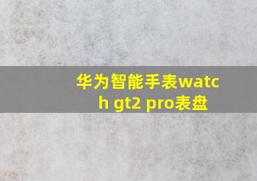 华为智能手表watch gt2 pro表盘