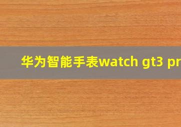 华为智能手表watch gt3 pro