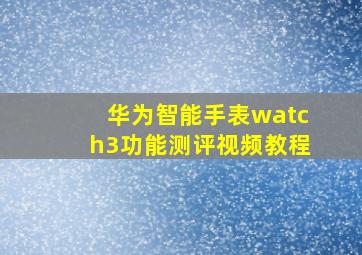 华为智能手表watch3功能测评视频教程