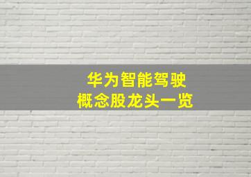 华为智能驾驶概念股龙头一览