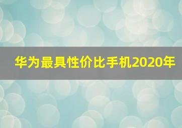 华为最具性价比手机2020年