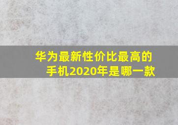 华为最新性价比最高的手机2020年是哪一款