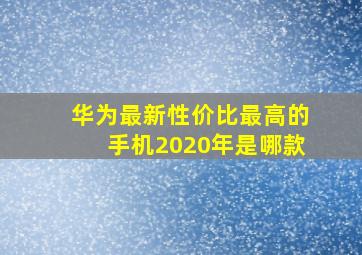 华为最新性价比最高的手机2020年是哪款