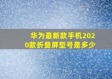 华为最新款手机2020款折叠屏型号是多少