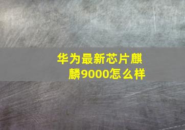 华为最新芯片麒麟9000怎么样