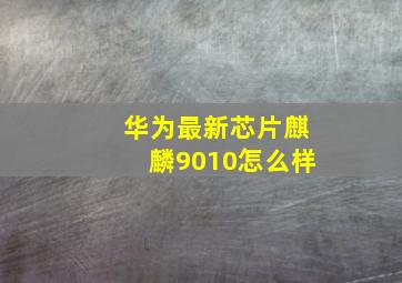 华为最新芯片麒麟9010怎么样