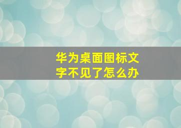 华为桌面图标文字不见了怎么办