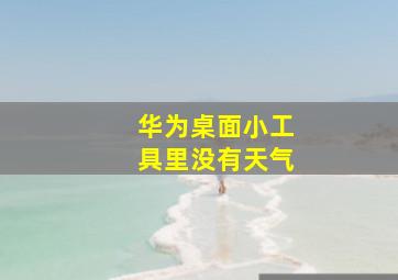 华为桌面小工具里没有天气