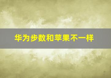 华为步数和苹果不一样