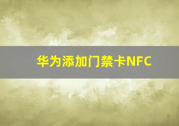 华为添加门禁卡NFC