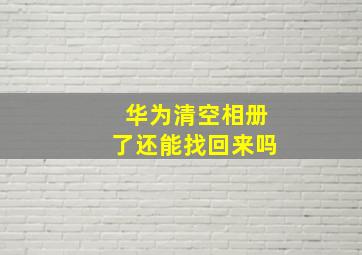 华为清空相册了还能找回来吗