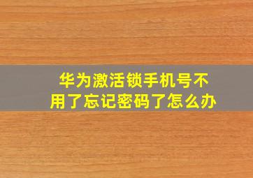 华为激活锁手机号不用了忘记密码了怎么办